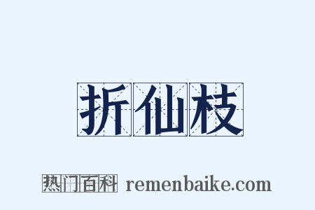折仙枝是什么意思的图片